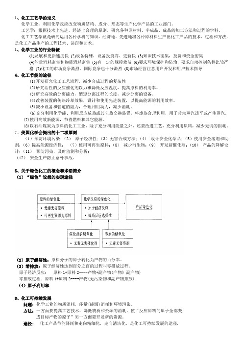 化工工艺学复习资料.