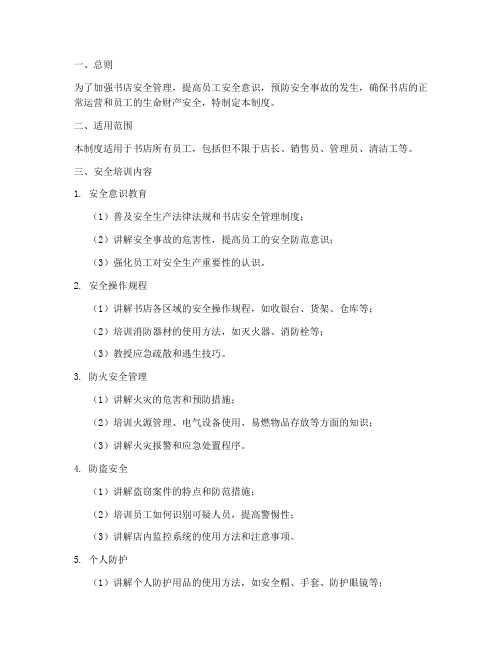 书店安全培训制度