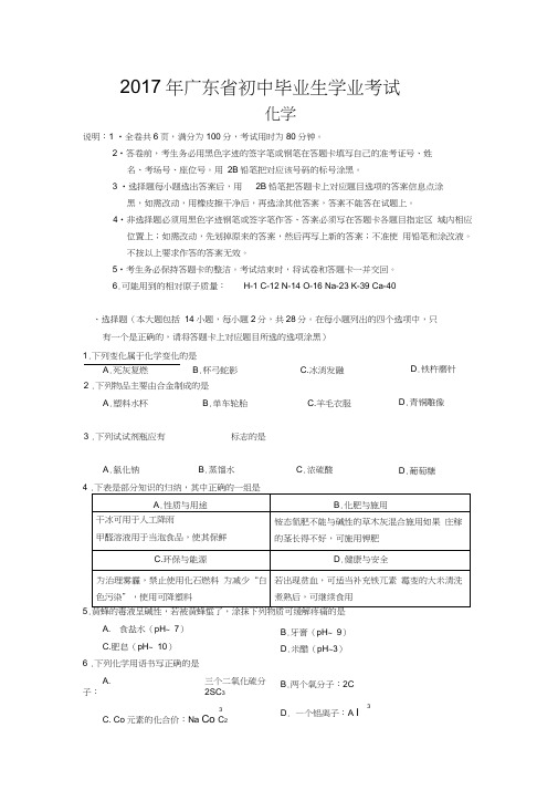 2017年广东省初中毕业生(化学)学业考试含答案(20210204052756)