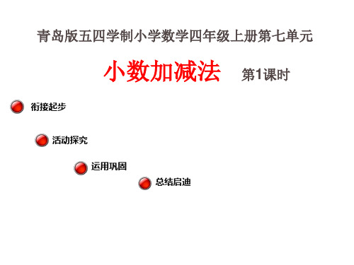 四年级上册数学课件 -7.1 小数加减法  ︳青岛版(五四学制)(共20张PPT) (1)