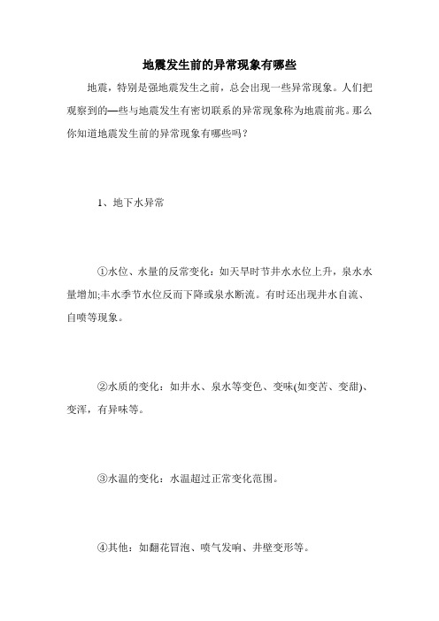 地震发生前的异常现象有哪些
