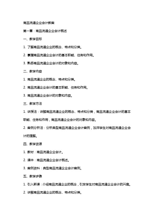 商品流通企业会计教案