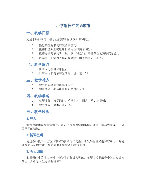 小学新标准英语教案