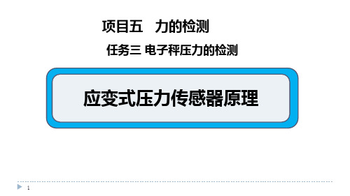 应变式压力传感器的原理