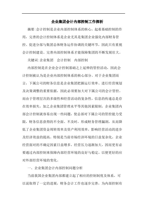 企业集团会计内部控制工作探析