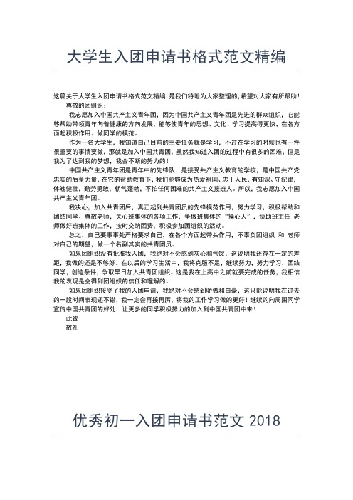 2019年最新高中生入团申请书300字通用范文入团申请书文档【十篇】