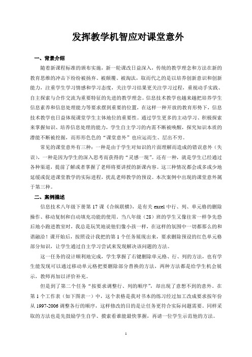 发挥教学机智应对课堂意外