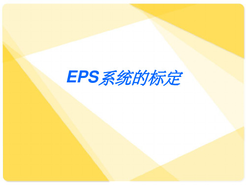 EPS电动助力转向系统的标定