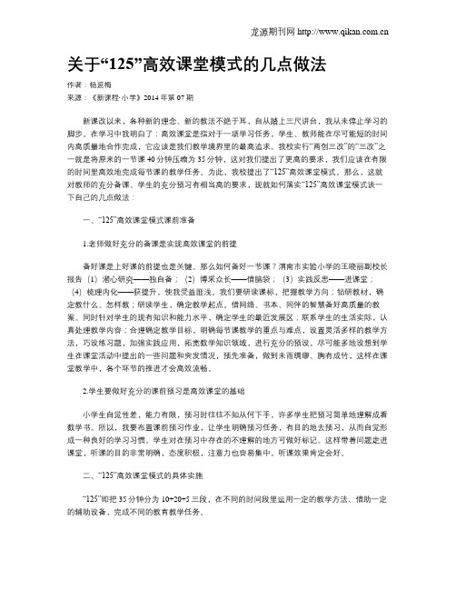 关于“125”高效课堂模式的几点做法