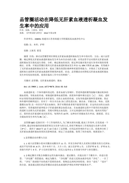品管圈活动在降低无肝素血液透析凝血发生率中的应用