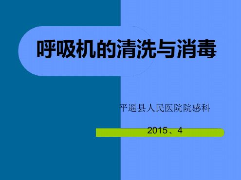 呼吸机的清洗与消毒