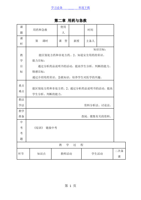 人教版八年级下册生物教案 第八单元 第二章  用药与急救