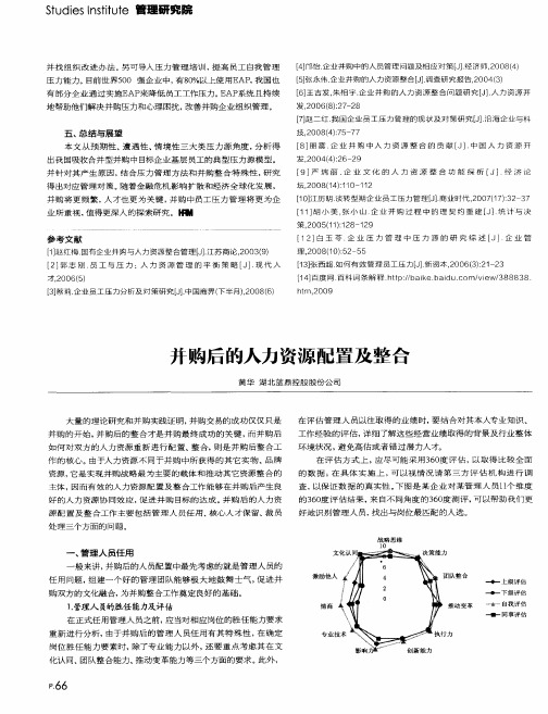 并购后的人力资源配置及整合