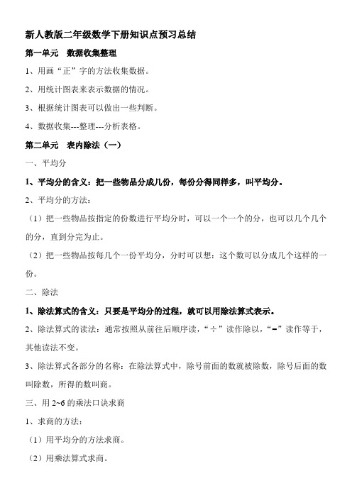 最新部编版二年级数学下册知识点预习总结