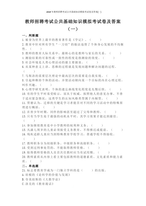 2019年教师招聘考试公共基础知识模拟考试卷及答案(一)