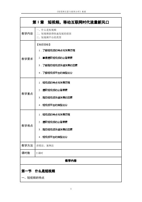 《短视频运营与案例分析》教案