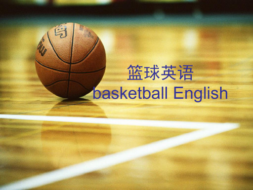 篮球词汇经典完整版本