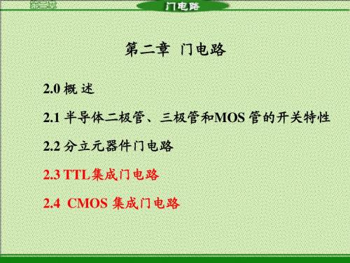 ch2 第二章 门电路