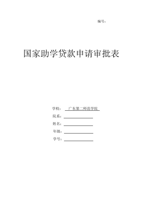 国家助学贷款审批表