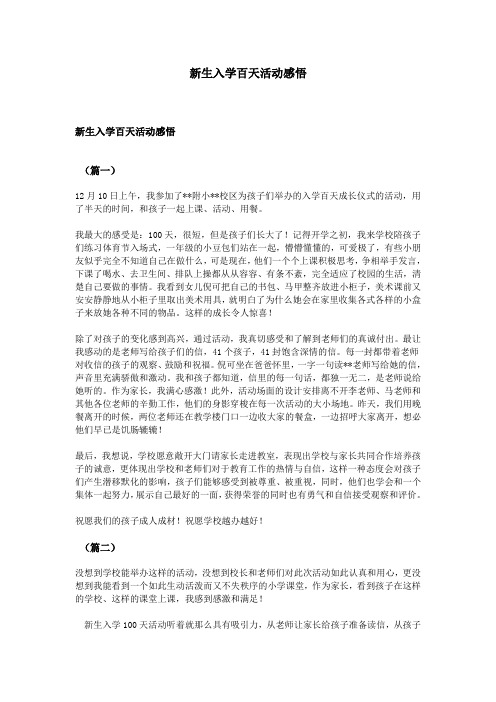 新生入学百天活动感悟