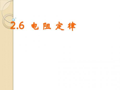 物理：2.6《电阻定律》课件(新人教版选修3-1)