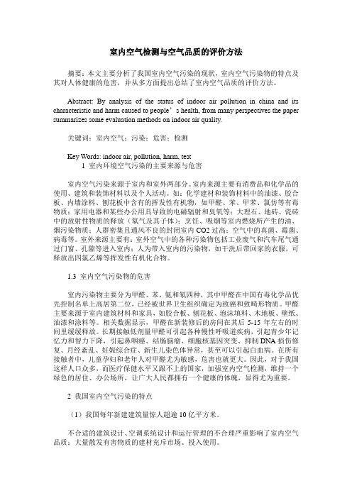 室内空气检测与空气品质的评价方法