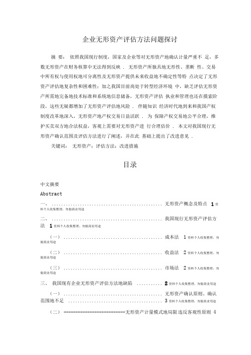 企业无形资产评估方法问题探讨