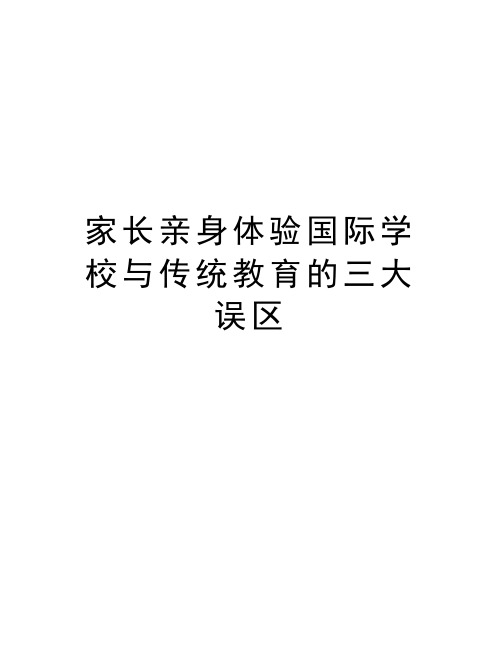 家长亲身体验国际学校与传统教育的三大误区教学提纲