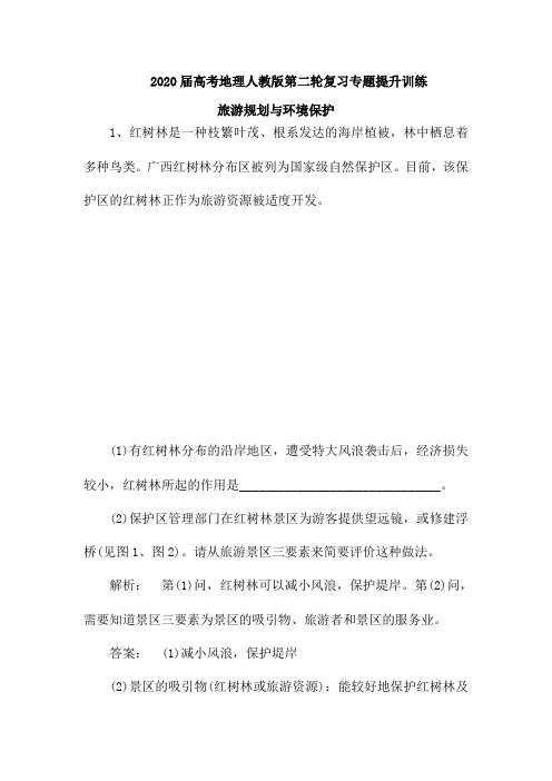 2020届高考地理人教版第二轮复习专题提升训练：旅游规划和环境保护(含解析)