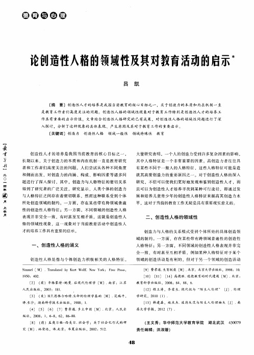 念创造性人格的领域性及其对教育活动的启示