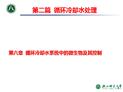 工业水处理技术第6章循环冷却水系统中的微生物及其控制PPT课件