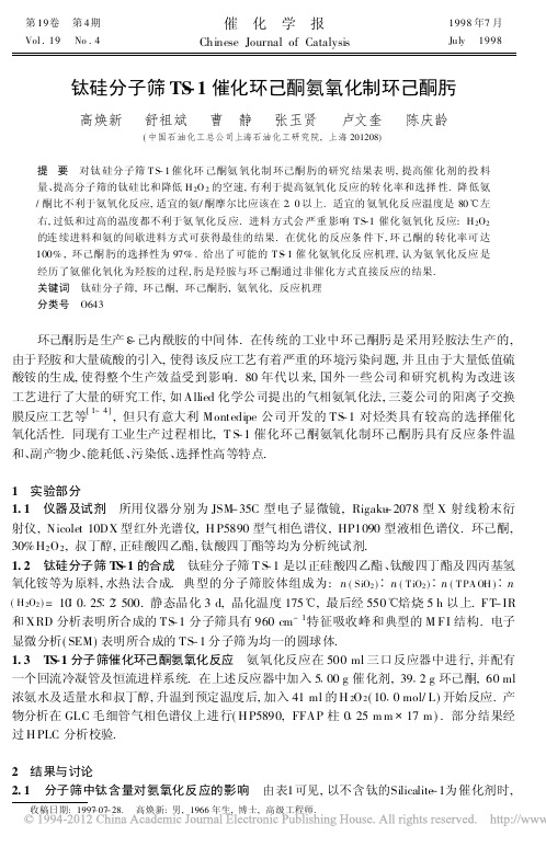 钛硅分子筛TS_1催化环己酮氨氧化制环己酮肟_高焕新
