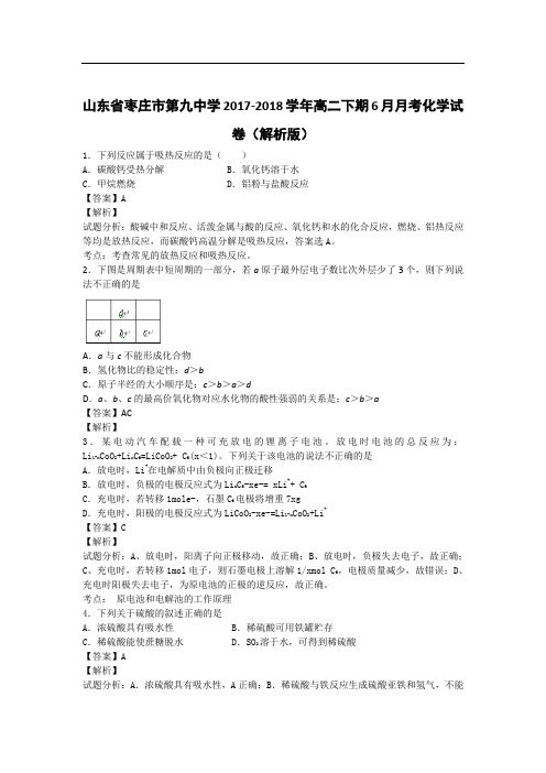 山东省枣庄市第九中学2017-2018学年高二下期10月月考化学试卷 Word版含解析