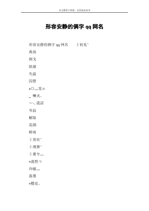 形容安静的俩字qq网名