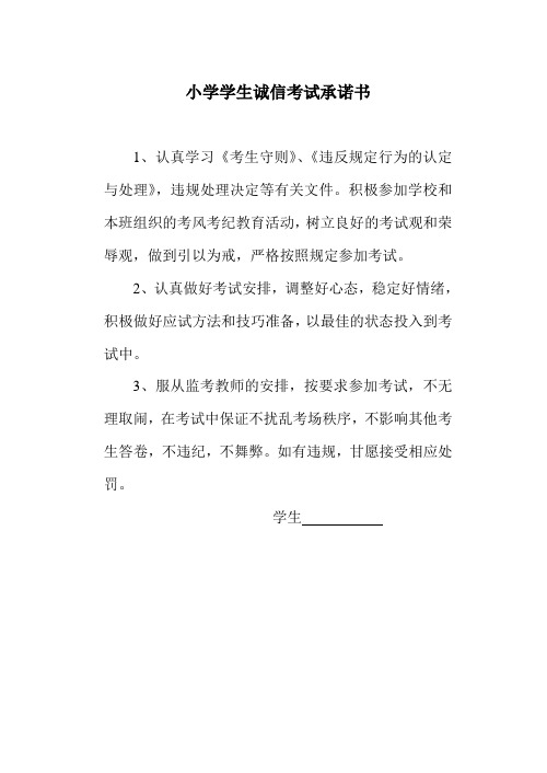 小学诚信考试承诺书