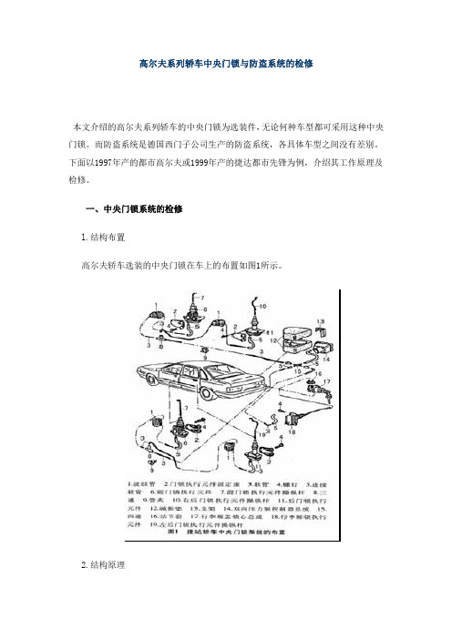 高尔夫系列轿车中央门锁与防盗系统的检修