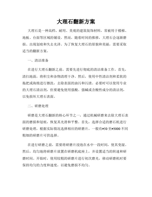 大理石翻新方案