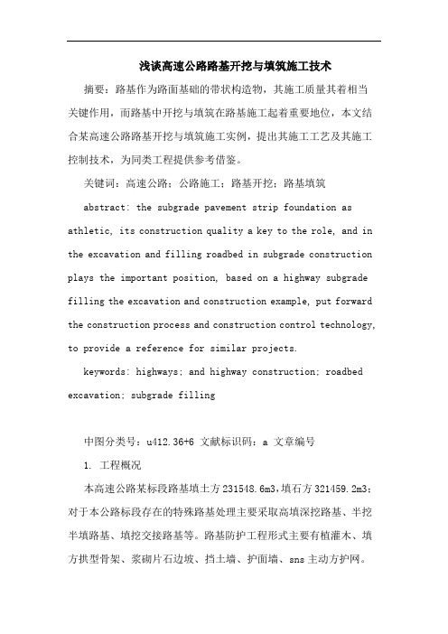 高速公路路基开挖填筑施工技术
