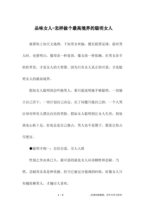 品味女人-怎样做个最高境界的聪明女人