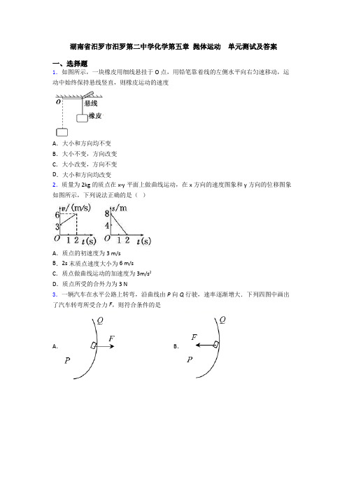 湖南省汨罗市汨罗第二中学化学第五章 抛体运动  单元测试及答案