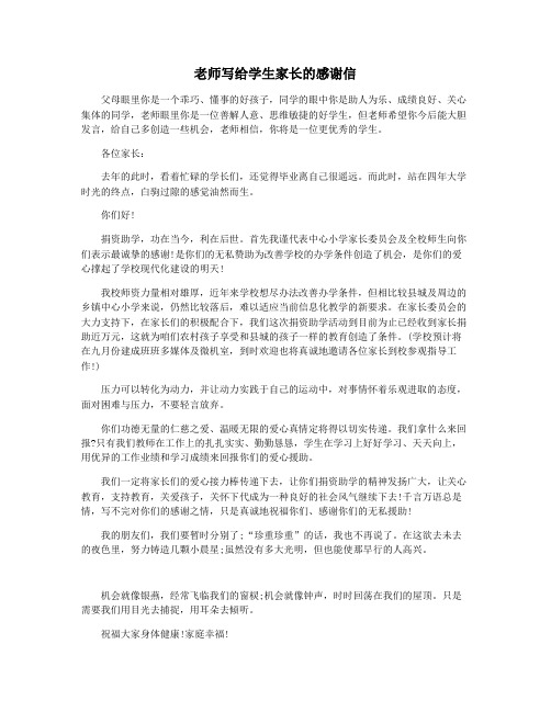 老师写给学生家长的感谢信