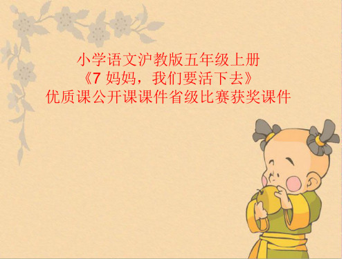 小学语文沪教版五年级上册《7 妈妈,我们要活下去》优质课公开课课件省级比赛获奖课件