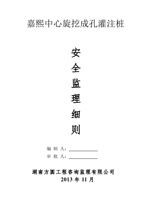 旋挖成孔灌注桩安全监理细则