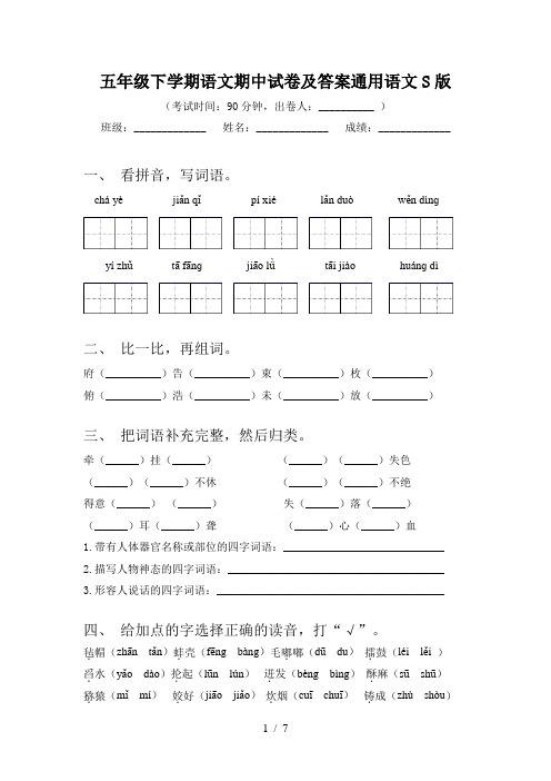 五年级下学期语文期中试卷及答案通用语文S版