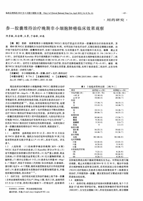 参一胶囊维持治疗晚期非小细胞肺癌临床效果观察