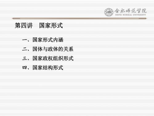 第四讲 国家形式