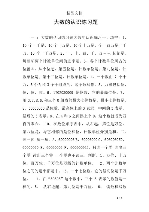 大数的认识练习题