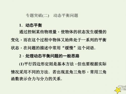 2020版高考物理总复习第二章专题突破(二)动态平衡问题课件新人教版