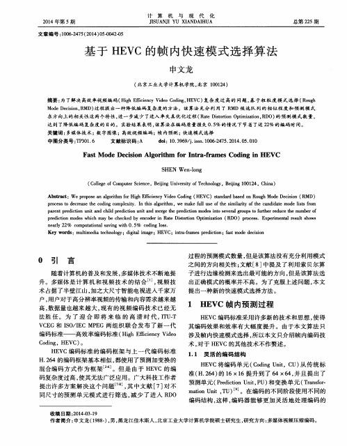 基于HEVC的帧内快速模式选择算法
