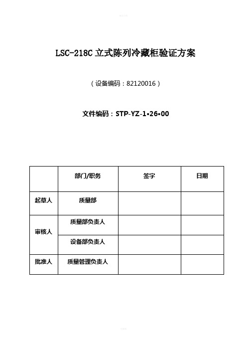 LSC-218C立式陈列冷藏柜验证方案